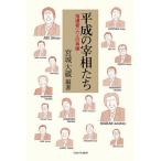 【条件付＋10％相当】平成の宰相たち　指導者一六人の肖像/宮城大蔵【条件はお店TOPで】