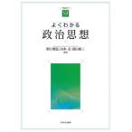 よくわかる政治思想/野口雅弘/山本圭/高