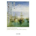 20世紀のグローバル・ヒストリー 大人のための現代史入門/北村厚