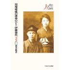 川端康成の運命のひと伊藤初代 「非常」事件の真相/森本穫