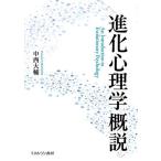 進化心理学概説