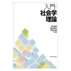 入門・社会学理論/磯直樹/梅村麦生/平森大規