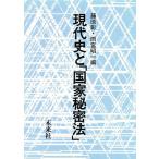 現代史と「国家秘密法」/藤原彰/雨宮昭一