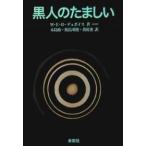 黒人のたましい 新装/W．E．B．デュボイス/木島始