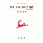 戦後・大阪の朝鮮人運動 1945-1965/梁永厚