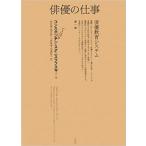 俳優の仕事 俳優教育システム 第1部/コンスタンチン・スタニスラフスキー/岩田貴