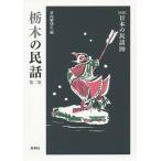  Tochigi. народные сказки no. 2 сборник / город Хюга . добродетель .