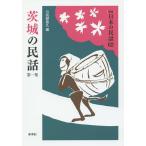  Ibaraki. народные сказки no. 1 сборник / город Хюга . добродетель .