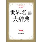 【条件付＋10％相当】世界名言大辞典　新装版/梶山健【条件はお店TOPで】