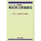  жанр * по произведениям ... документ проблема общий просмотр эпоха Heisei 5~14 отчетный год университет вступительный экзамен проблема / Meiji документ .