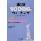 東京10000歩ウォーキング 文学と歴史を巡る No.22/籠谷典子/旅行