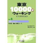 東京10000歩ウォーキング 文学と歴史を巡る No.6/籠谷典子/旅行