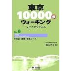 東京10000歩ウォーキング 文学と歴史を巡る No.6/籠谷典子/旅行