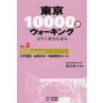  Tokyo 10000. ходьба литература . история ...No.3/..../ жемчуг документ ./ путешествие 