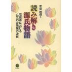 【条件付＋10％相当】読み解き源氏物語　若菜巻における女三の宮降嫁の波紋/甲斐睦朗【条件はお店TOPで】