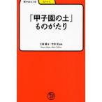 「甲子園の土」ものがたり/三浦馨