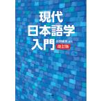 現代日本語学入門/荻野綱男