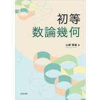 初等数論幾何/山崎隆雄