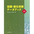 【条件付＋10％相当】空調・衛生技術データブック/テクノ菱和【条件はお店TOPで】