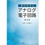 【条件付＋10％相当】学びやすいアナログ電子回路/二宮保/小浜輝彦【条件はお店TOPで】