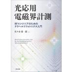光応用電磁界計測 RFエンジニアのためのテラヘルツフォトニクス入門/佐々木愛一郎