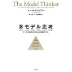 【条件付＋10％相当】多モデル思考　データを知恵に変える２４の数理モデル/スコット・E・ペイジ/椿広計/長尾高弘【条件はお店TOPで】