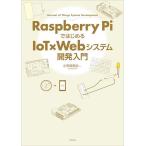 Raspberry Pi�ł͂��߂�IoT�~Web�V�X�e���J������ Internet of Things System Development