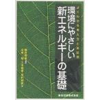 環境にやさしい新エネルギーの基礎 よくわかる考え方と実証例/藤井照重/中塚勉