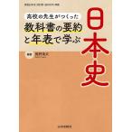 【条件付＋10％相当】高校の先生がつくった教科書の要約と年表で学ぶ日本史/梶野靖夫【条件はお店TOPで】