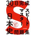 30日完成スピードマスター日本史問題集/東京都歴史教育研究会
