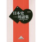 【条件付＋10％相当】日本史用語集　A・B共用/全国歴史教育研究協議会【条件はお店TOPで】