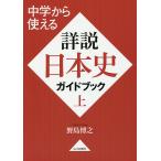 中学から使える詳説日本史ガイドブック 上/野島博之