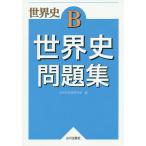 世界史B世界史問題集/世界史教育研究会