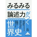 【条件付＋10％相当】みるみる論述力がつく世界史/黒河潤二/山岡晃/湯川晴雄【条件はお店TOPで】
