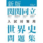 【条件付＋10％相当】関関同立入試対策用世界史問題集/黒河潤二【条件はお店TOPで】