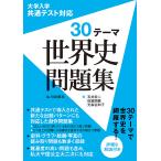  университет входить . общий тест соответствует 30 Thema мировая история рабочая тетрадь / Ishii . 2 / временный магазин ../ свет лес . Кадзуко 
