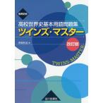 【条件付＋10％相当】世界史B高校世界史基本用語問題集ツインズ・マスター/伊東利浩【条件はお店TOPで】