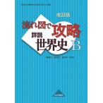 【条件付＋10％相当】流れ図で攻略詳説世界史B/高橋和久/甚目孝三/柴田博【条件はお店TOPで】