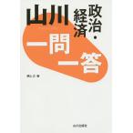 【条件付＋10％相当】山川一問一答政治・経済/横山正【条件はお店TOPで】