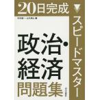 【条件付＋10％相当】２０日完成スピードマスター政治・経済問題集/市村健一/山川清山【条件はお店TOPで】