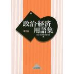 【条件付＋10％相当】政治・経済用語集/政治・経済教育研究会【条件はお店TOPで】