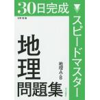 【条件付＋10％相当】３０日完成スピードマスター地理問題集地理A・B/北野豊【条件はお店TOPで】