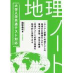 大学入学共通テスト対応地理ノート/脇阪義和