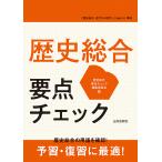 【条件付＋10％相当】歴史総合要点チェック/歴史総合要点チェック編集委員会【条件はお店TOPで】