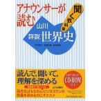 アナウンサーが読む聞く教科書山川詳説世界史/木村靖二/佐藤次高/岸本美緒