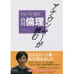 アナウンサーが読むもういちど読む山川倫理/小寺聡
