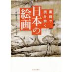 【条件付＋10％相当】画題で読み解く日本の絵画/佐藤晃子/須山奈津希【条件はお店TOPで】