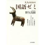 【条件付＋10％相当】大人のための国語ゼミ/野矢茂樹【条件はお店TOPで】