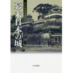 ハンドブック幕末日本の城/來本雅之/小沢健志/三浦正幸