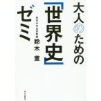 【条件付＋10％相当】大人のための「世界史」ゼミ/鈴木董【条件はお店TOPで】